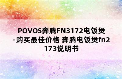 POVOS奔腾FN3172电饭煲-购买最佳价格 奔腾电饭煲fn2173说明书